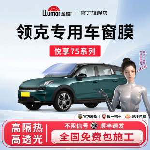 Z20 龙膜悦享系汽车窗玻璃贴膜防晒隔热太阳膜06 领克专用