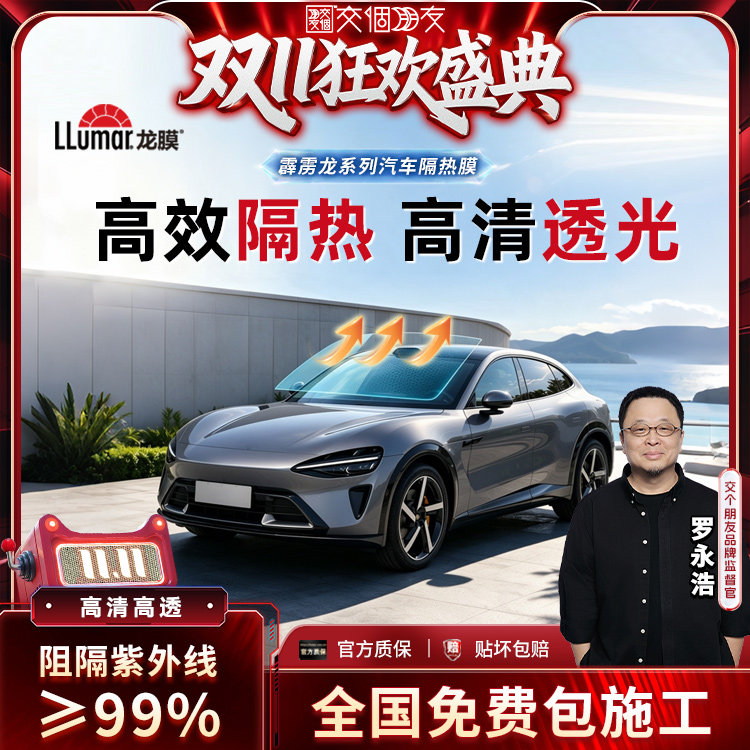 【交个朋友双11盛典】龙膜霹雳龙汽车玻璃贴膜车窗太阳膜防晒隔热