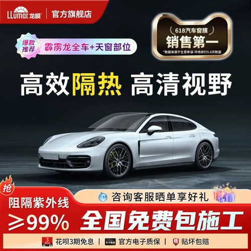 龙膜霹雳龙全车含天窗陶瓷膜
