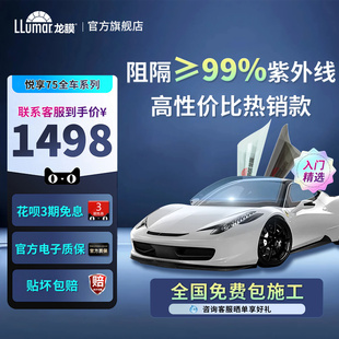 llumar龙膜汽车窗玻璃太阳膜防晒隔热贴膜悦享75前挡全车防爆官方