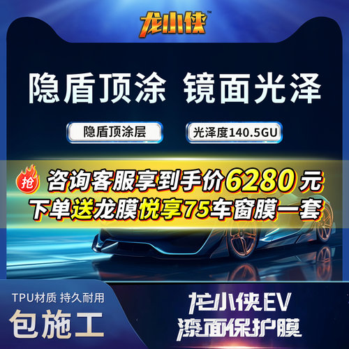 龙膜龙小侠EV车衣含顶贴膜免费
