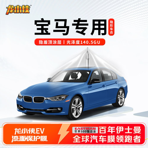 宝马专用龙膜龙小侠EV车衣
