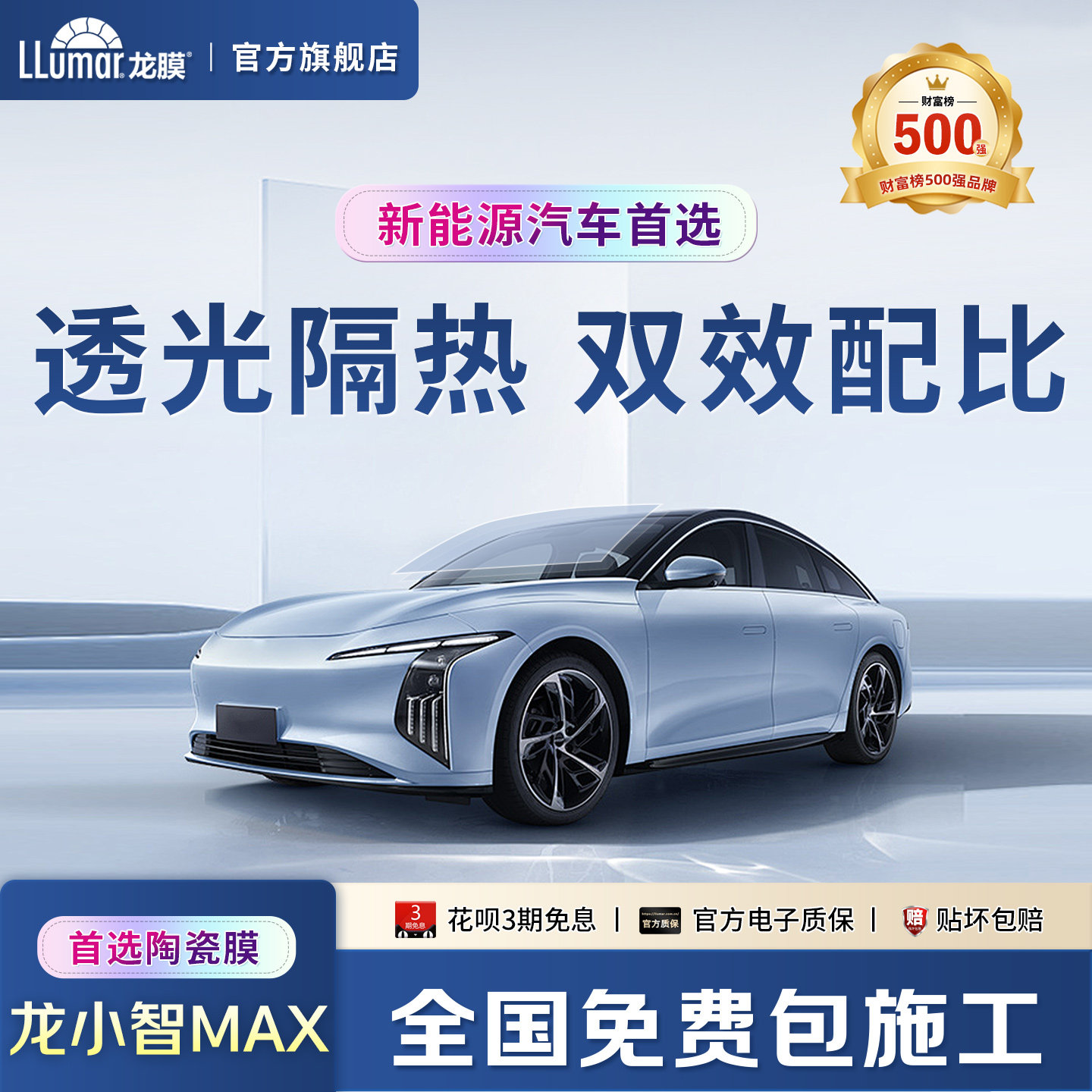 llumar龙膜汽车窗玻璃贴膜全车陶瓷太阳防晒隔热防爆膜龙小智MAX