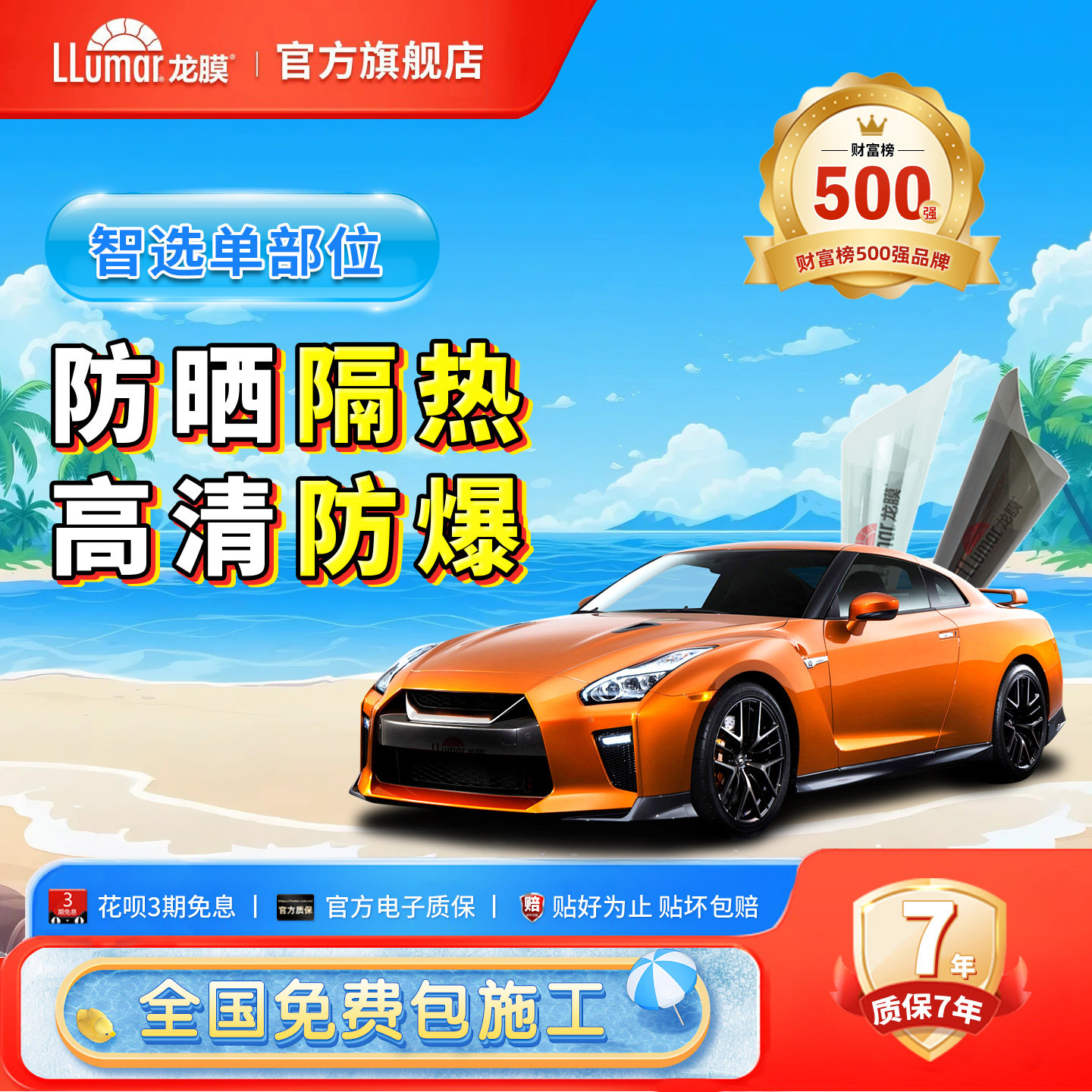 龙膜智选70单部位可选到店直贴