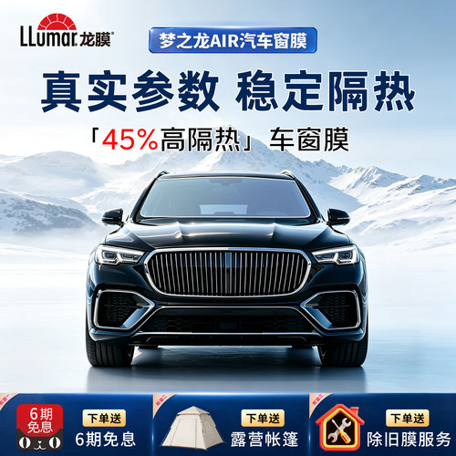 龙膜梦之龙AIR汽车窗膜隔热膜