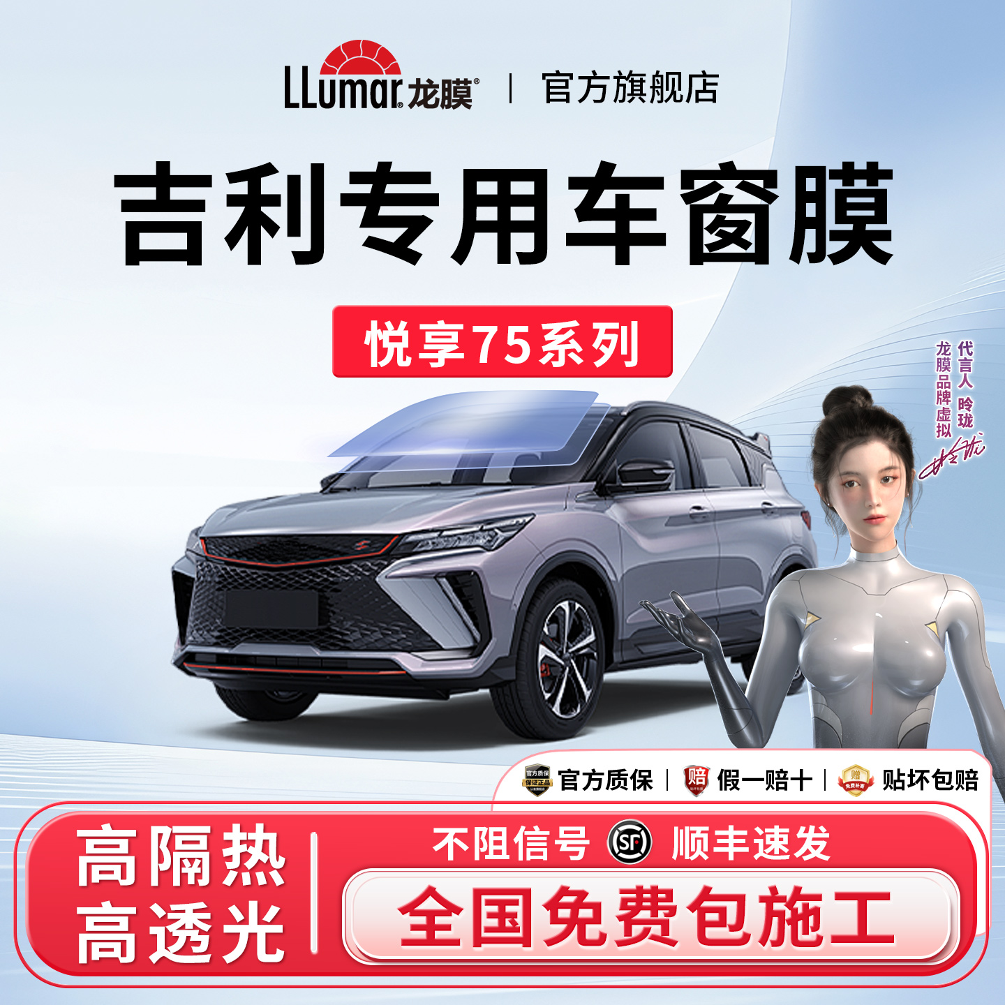 吉利专用龙膜悦享系列玻璃贴膜