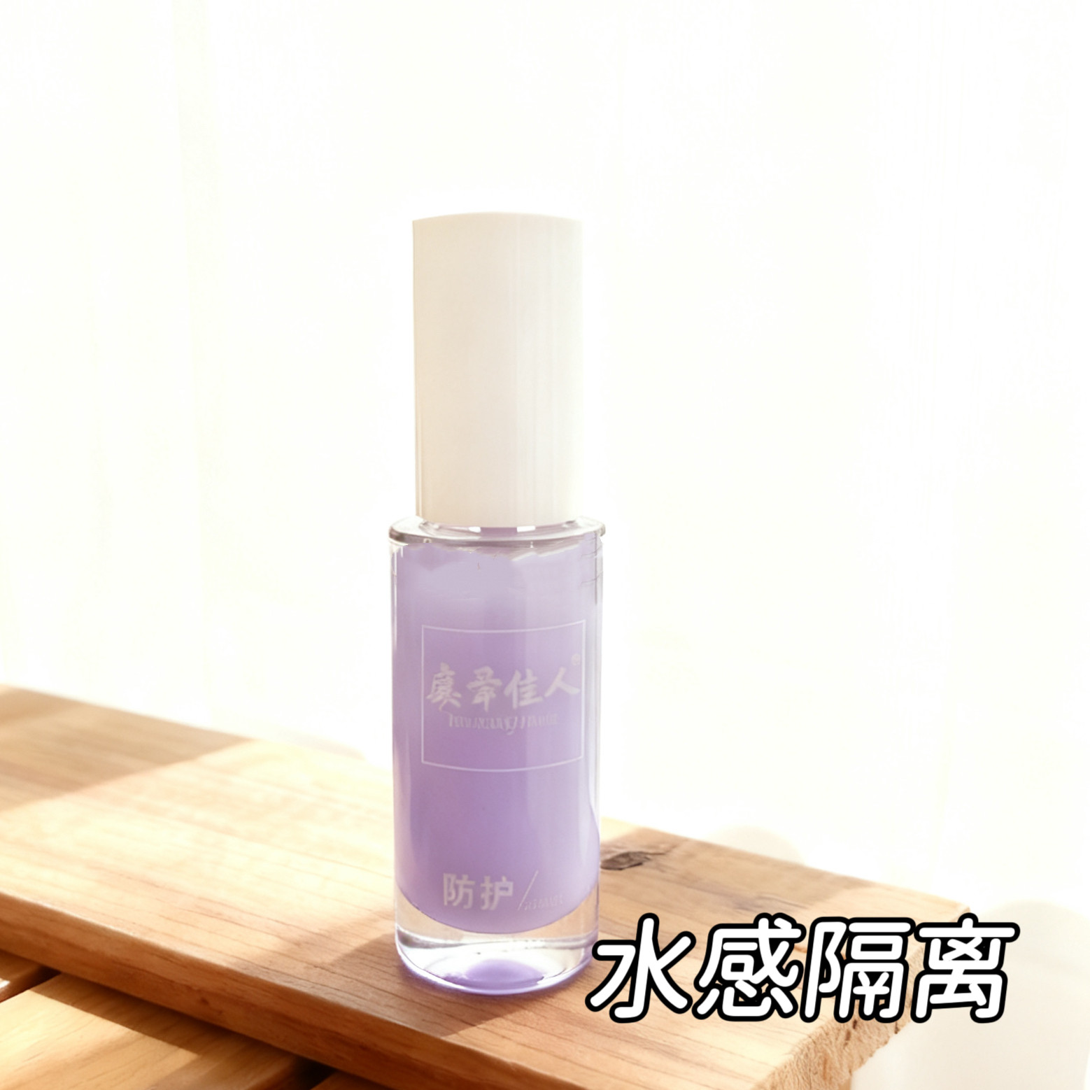虞舜佳人水感防护隔离乳紫色瓶装33g