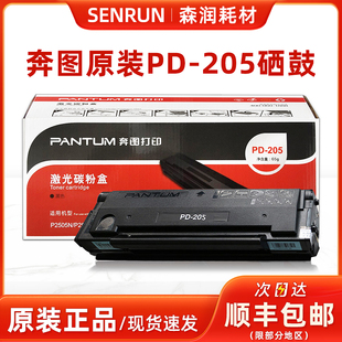 P2505N墨盒 205硒鼓 M6505N M6555 M6605粉盒 原装 M6555N 奔图PD