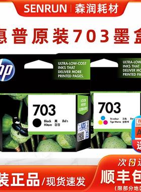 原装惠普703墨盒黑色彩色HP K109a K209a 510 F735 730打印机墨盒