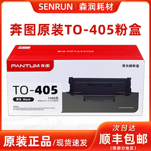 M7205 405粉盒 M7105 M7105DN M7205FDN墨盒 原装 M6863 奔图TO