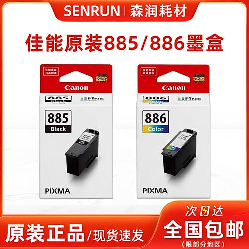 原装佳能PG-885/CL-886墨盒