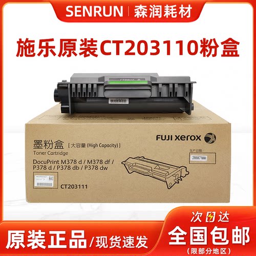 原装施乐378粉盒硒鼓CT203110