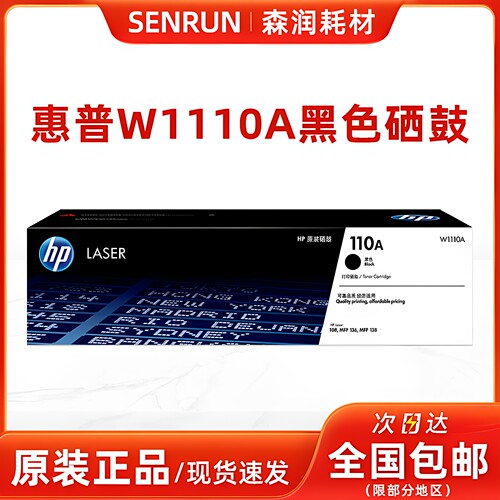 原装惠普W1110A黑色硒鼓
