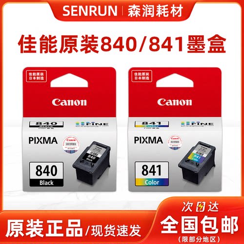 原装佳能840墨盒打印机841黑色