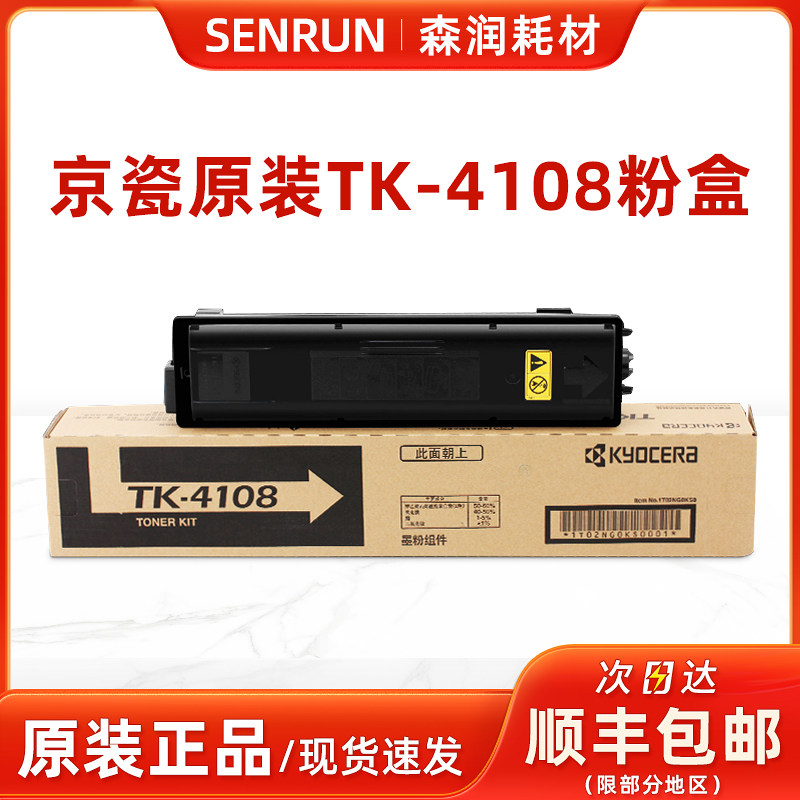 京瓷原装TK-4108墨粉盒 适用Taskalfa-1800/1801复印机粉盒 碳粉