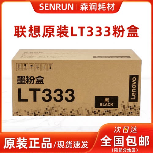 原装联想硒鼓LT/LD333粉盒