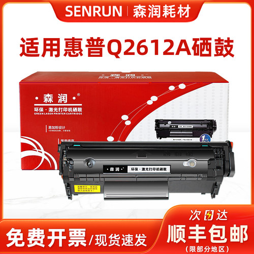 森润适用惠普m1005硒鼓1012mfp易加粉1018碳粉12A q2612a墨盒1010