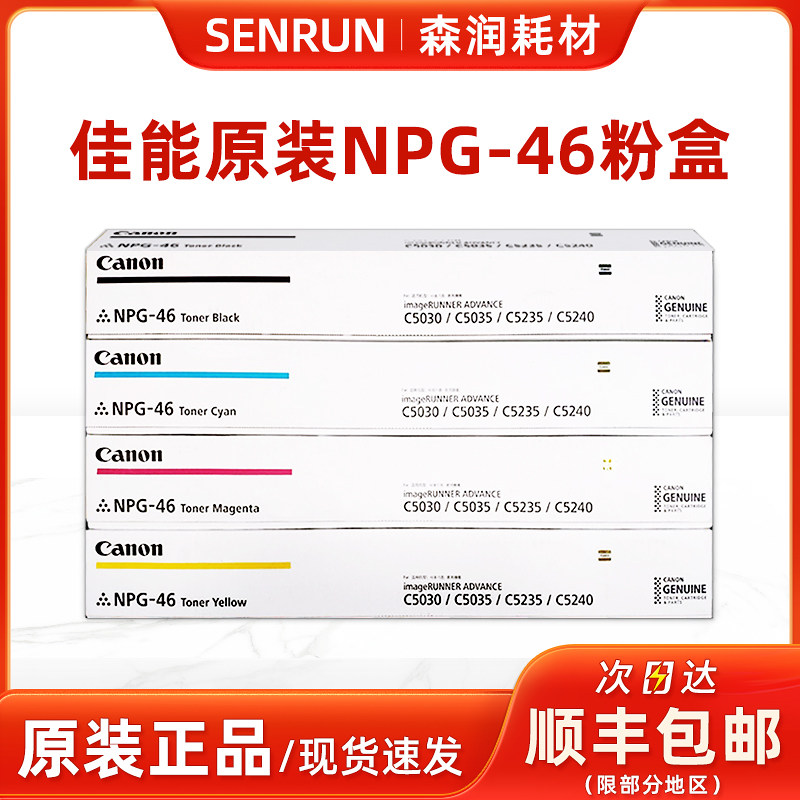 原装佳能NPG-46粉盒碳粉
