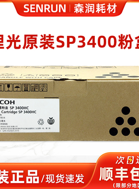 原装理光 SP3400LC型墨粉盒 3400HC高容 3400 3500 3410 3510硒鼓
