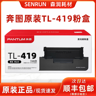 M6709硒鼓M7109 419鼓架P3019 M7209墨粉盒 419粉盒DL 奔图TL