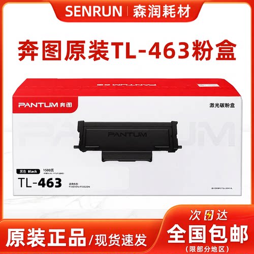 奔图原装正品TL-463粉盒硒鼓