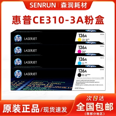 惠普原装正品126A粉盒硒鼓CE310