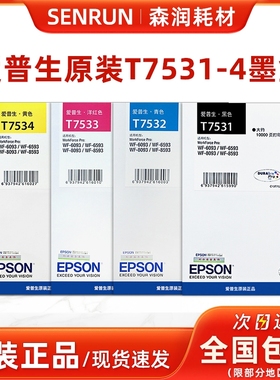原装爱普生T7531墨盒黑色7532 7533 7534 WF-8093 8593 6093 6593