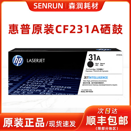 惠普原装正品CF231A粉盒232硒鼓