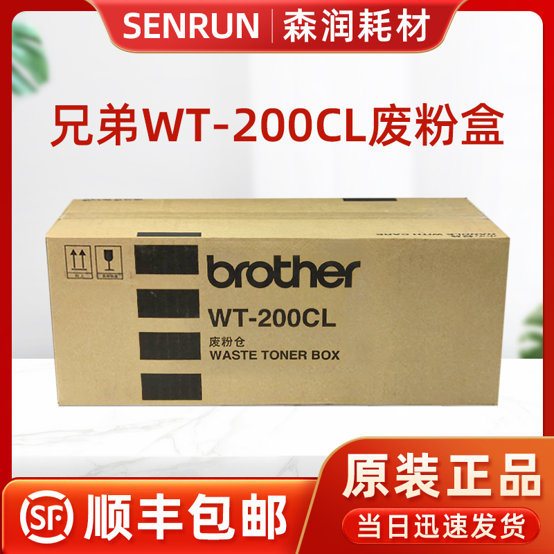 原装正品兄弟200废粉盒