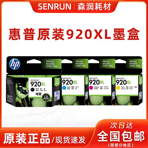 惠普920XL墨盒打印机墨盒原装