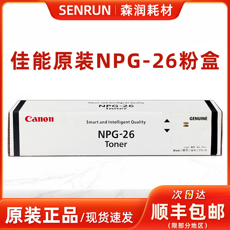 原装佳能NPG-26墨粉IR3530