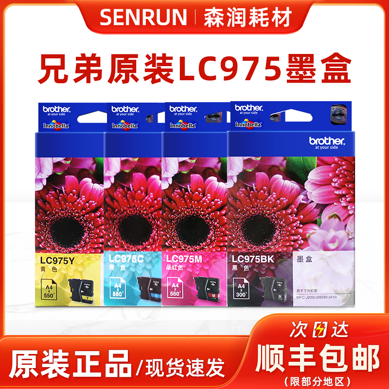 兄弟原装正品LC975墨盒黑彩410