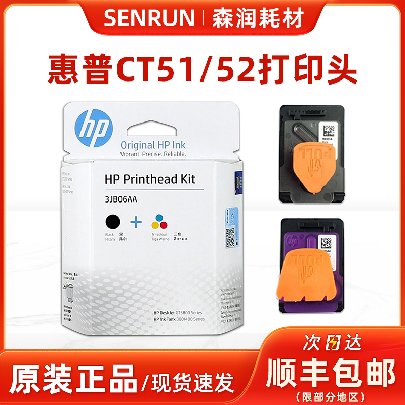 原装正品惠普GT51/52打印头黑彩