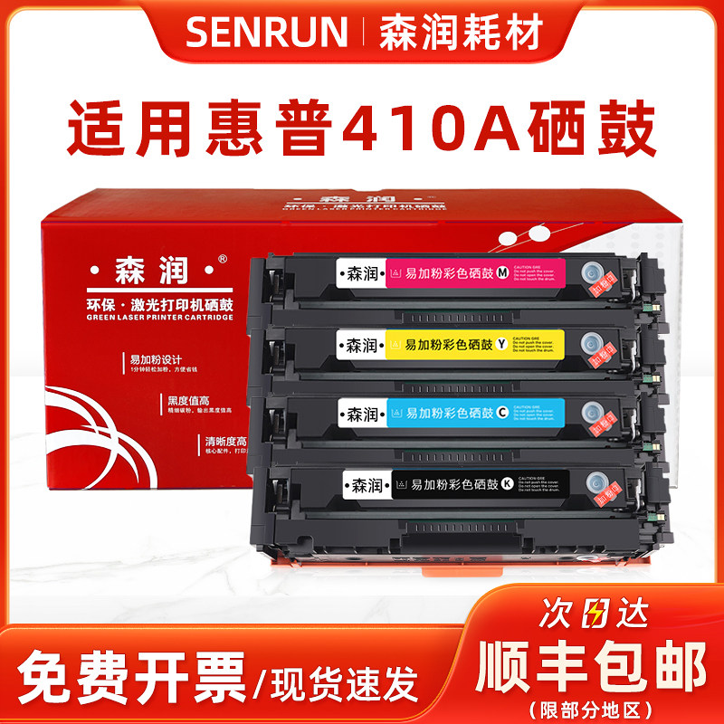 森润适用惠普m477fdw硒鼓m452dw/nw/dn易加粉cf410a惠普m377d硒鼓