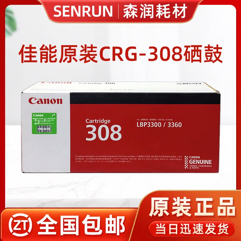 原装正品 CRG-308硒鼓 Canon 佳能308硒鼓 LBP3300 LBP3360墨粉盒