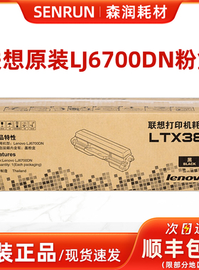 原装联想LTX381粉盒 LJ6700DN墨粉盒 墨粉 LDX381硒鼓 6700粉盒