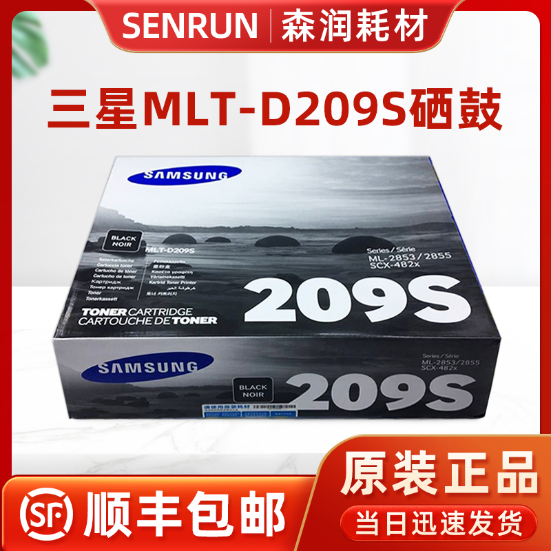 原装 三星MLT-D209S硒鼓 209S 粉盒 三星SCX-4824HN ML-2853/2855