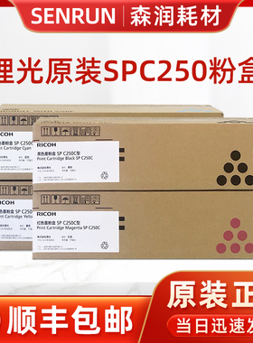 原装理光SP C250C 墨粉 理光 C250DN C261DNW C261SFNW 粉盒 硒鼓