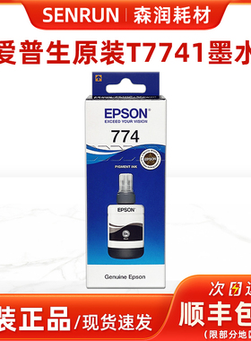 原装爱普生 T774墨水 7741大容量 140毫升 M101 M201 L655  8591