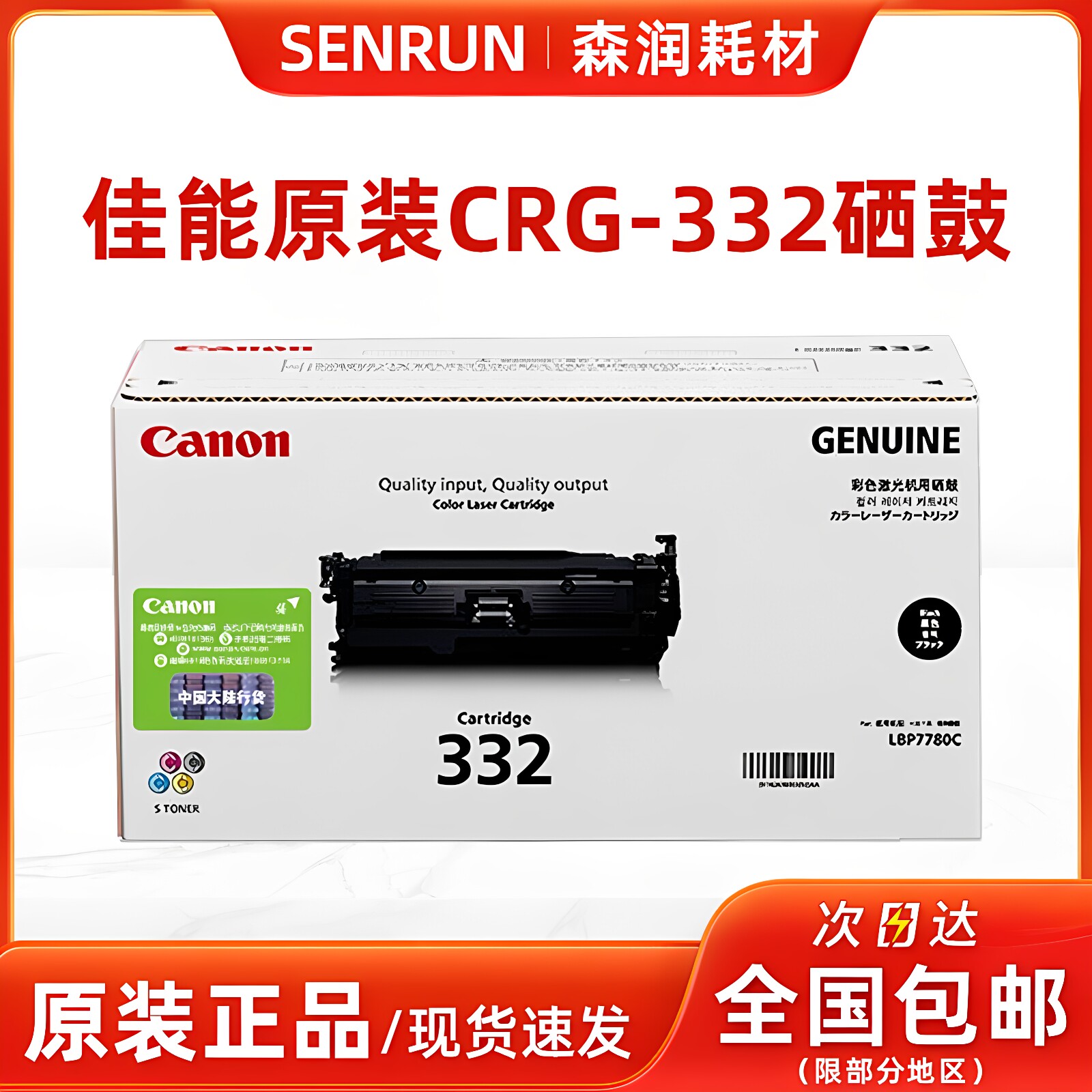 原装正品 佳能 CRG-332硒鼓 黑蓝红黄色 适用：LBP 7780Cx 7780