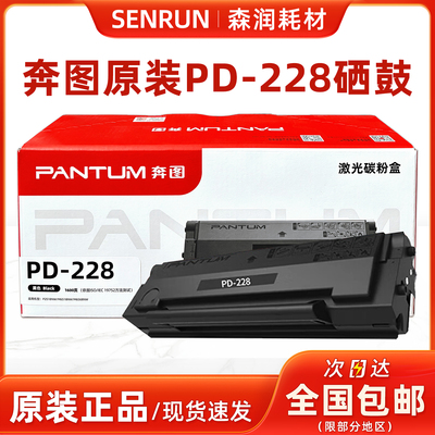 奔图原装PD-228硒鼓PD218粉盒