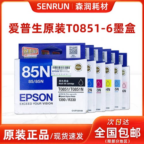爱普生原装正品T085墨盒黑彩色