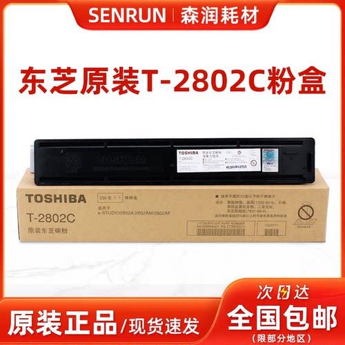 原装正品东芝T-2802CS碳粉粉盒