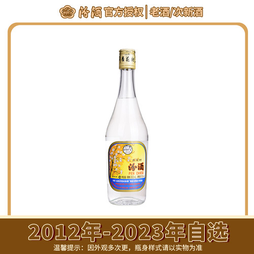 【2012-2024年老酒】汾酒53度出口汾酒玻汾500ml高度清香型白酒