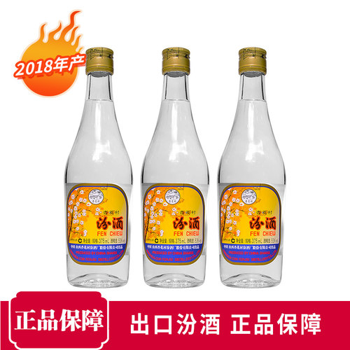 2019年出口汾酒53度375mlX3