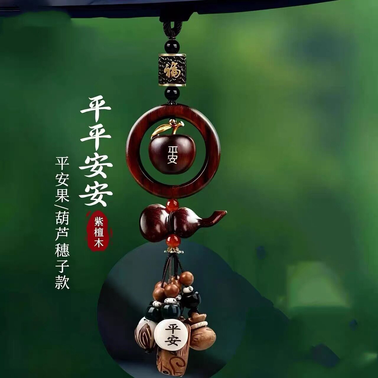 檀木汽车挂件平安果后视镜车挂装饰男士高档车载挂饰父亲节礼物