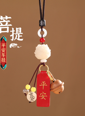 汽车挂件网红车内吊饰菩提根莲花后视镜抖音同款男女平安符吊坠
