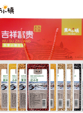 黑土小镇吉祥富贵礼盒（十种）3.465kg东北黑土地杂粮礼品团购