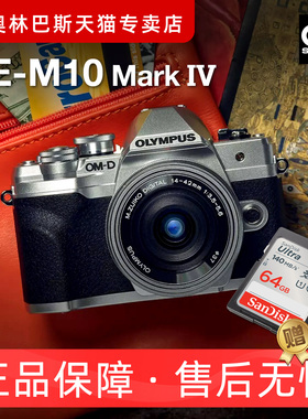 EM10四代 OLYMPUS奥林巴斯E-M10 Mark IV第四代 em10m4微单vlog