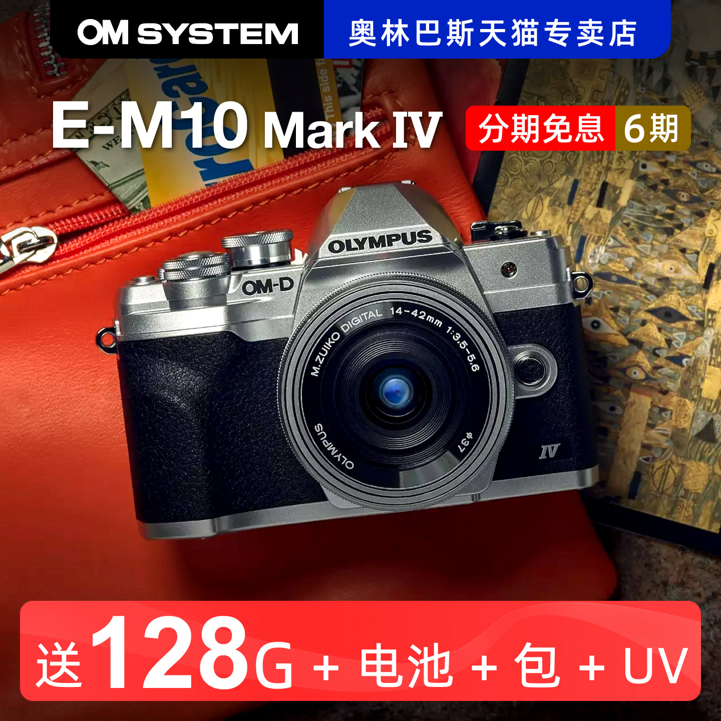 奥林巴斯EM10m4第四代微单